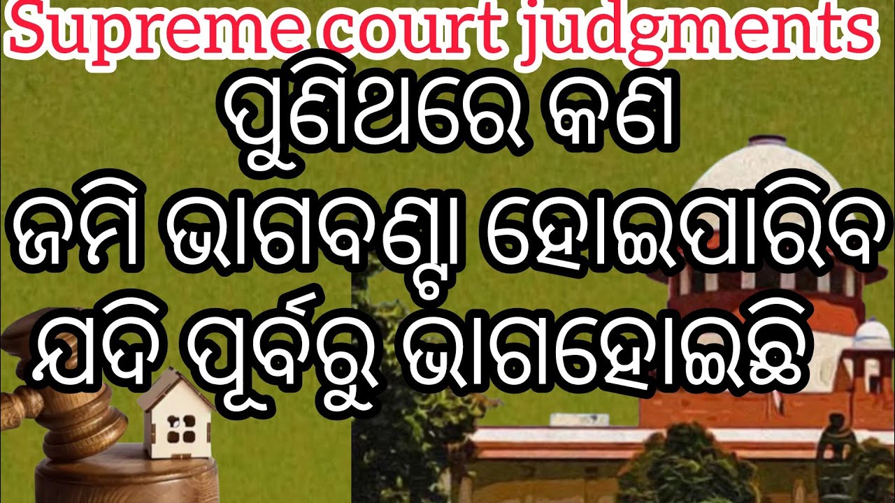 ପୁଣିଥରେ କଣ ଜମି ଭାଗବଣ୍ଟା ହୋଇପାରିବ ଯଦି ପୂର୍ବରୁ ଭାଗହୋଇଛି/Is Repartition Possible#supremecourtjudgments