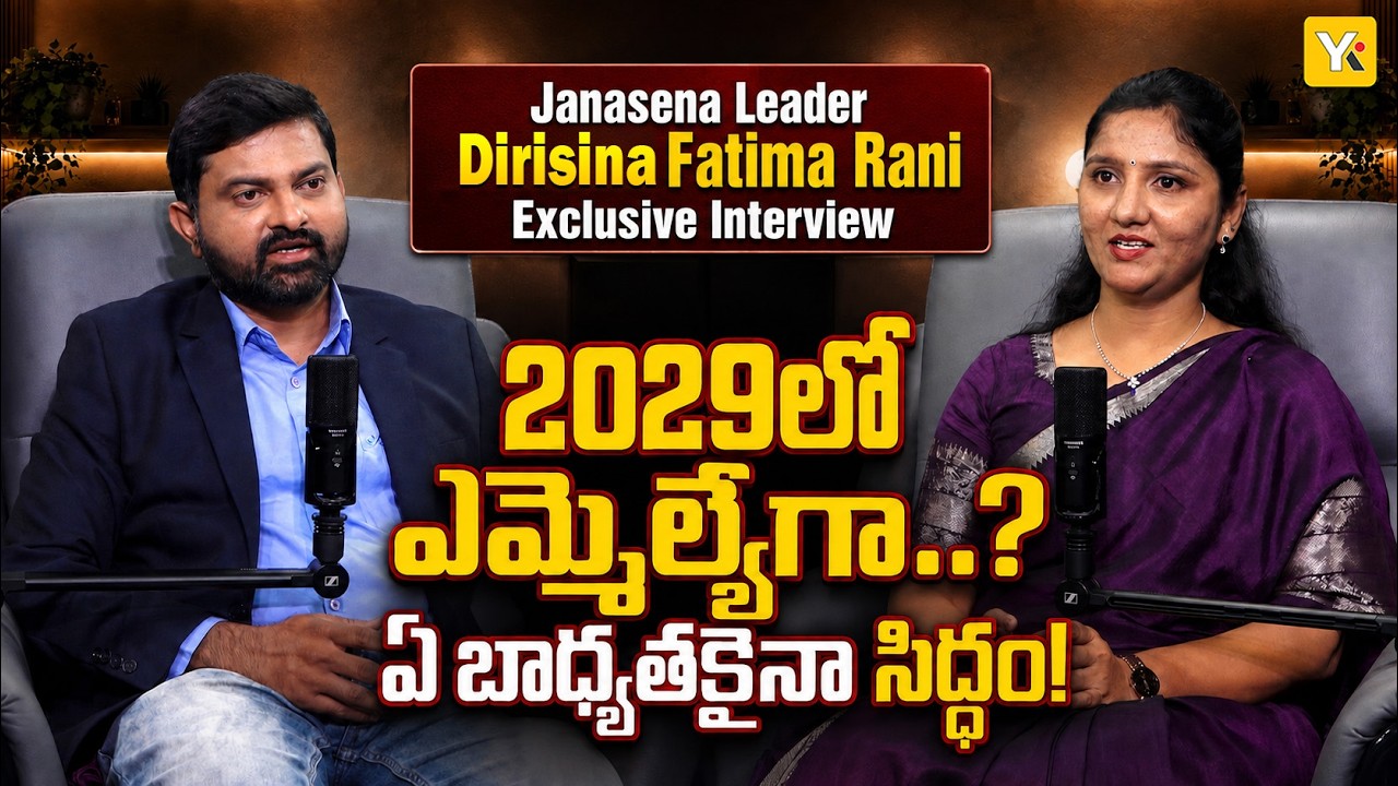 Gopalapuram Janasena Leader Dirisina Fatima Rani Special Interview | AP Politics | YK TV