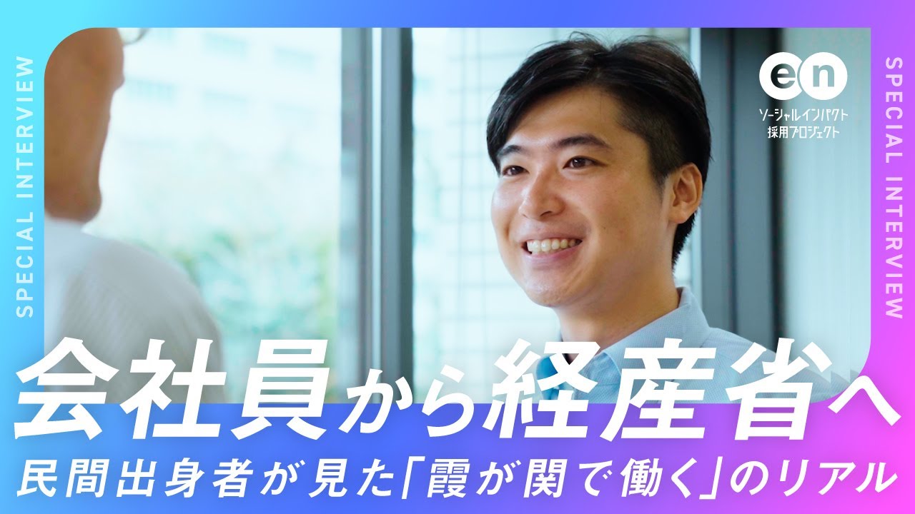会社員から「経済産業省」に転職。志望動機は？公務員の仕事とは？