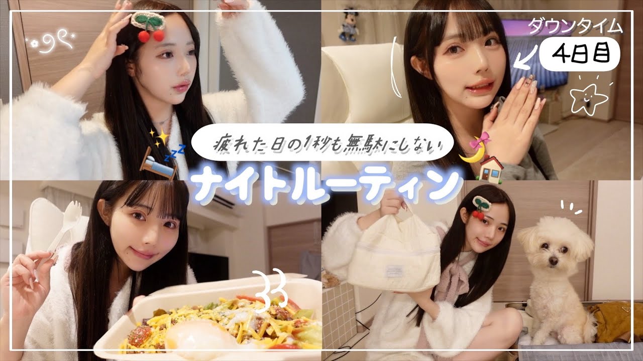 疲れた日のナイトルーティン🌙効率良く寝る準備をします♡♡
