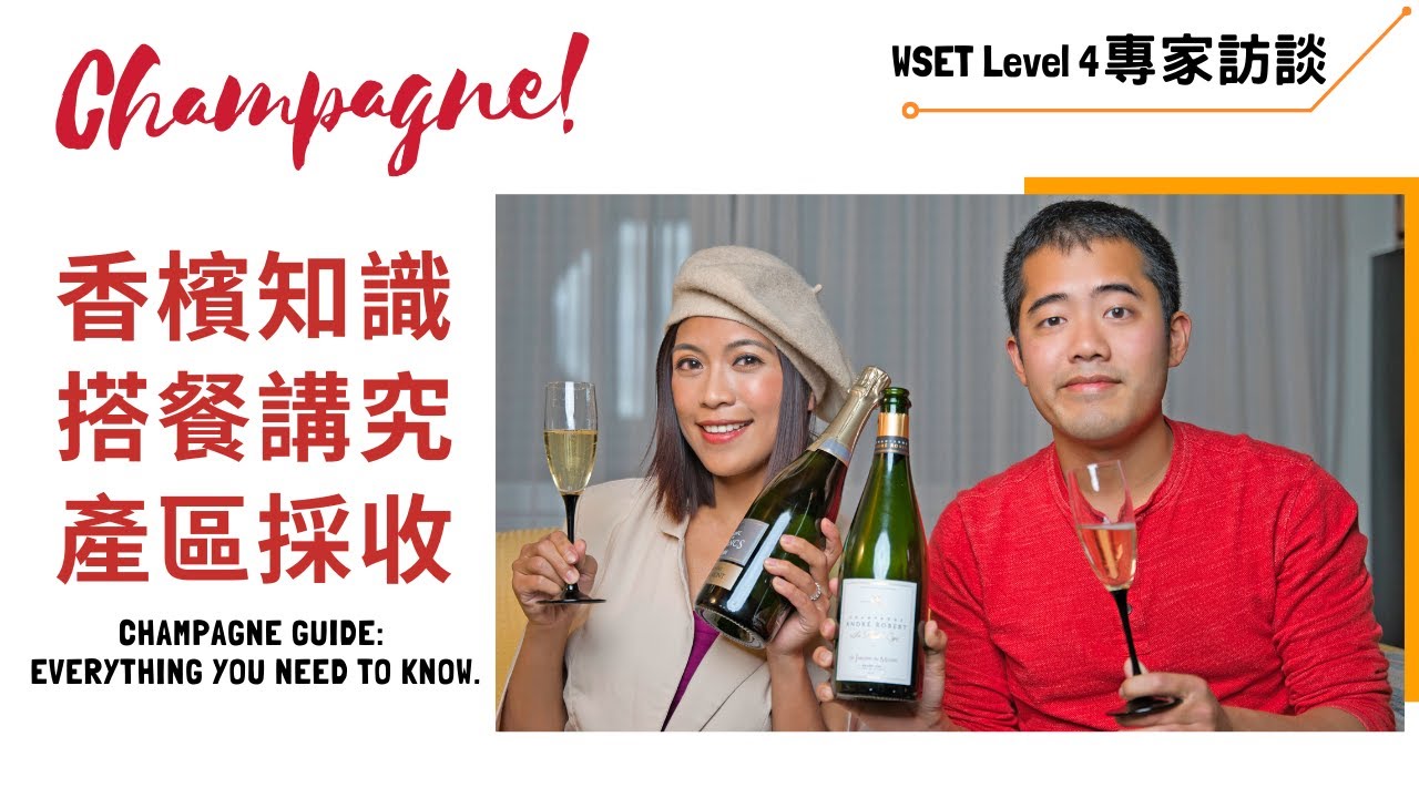 香檳那些你該知道的知識與訣竅，專家的葡萄酒產區採收有趣經驗分享，法國香檳與氣泡酒差異與推薦，搭配餐點的講究?Champagne Guide: Everything You Need to Know!