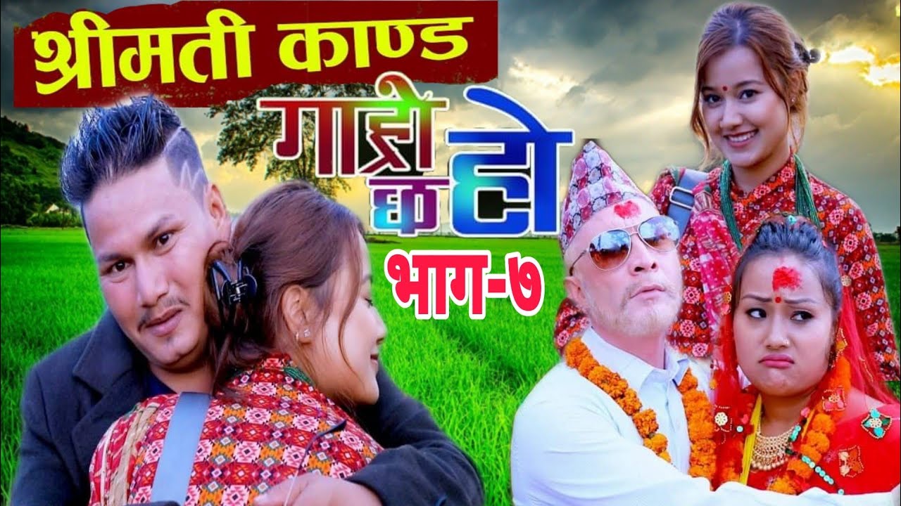 डलरको आसले भट्भटेको श्रीमती अम्रिकाने सङ्ग टाप II Garo Chha Ho Epi : 7 II August 12, 2020