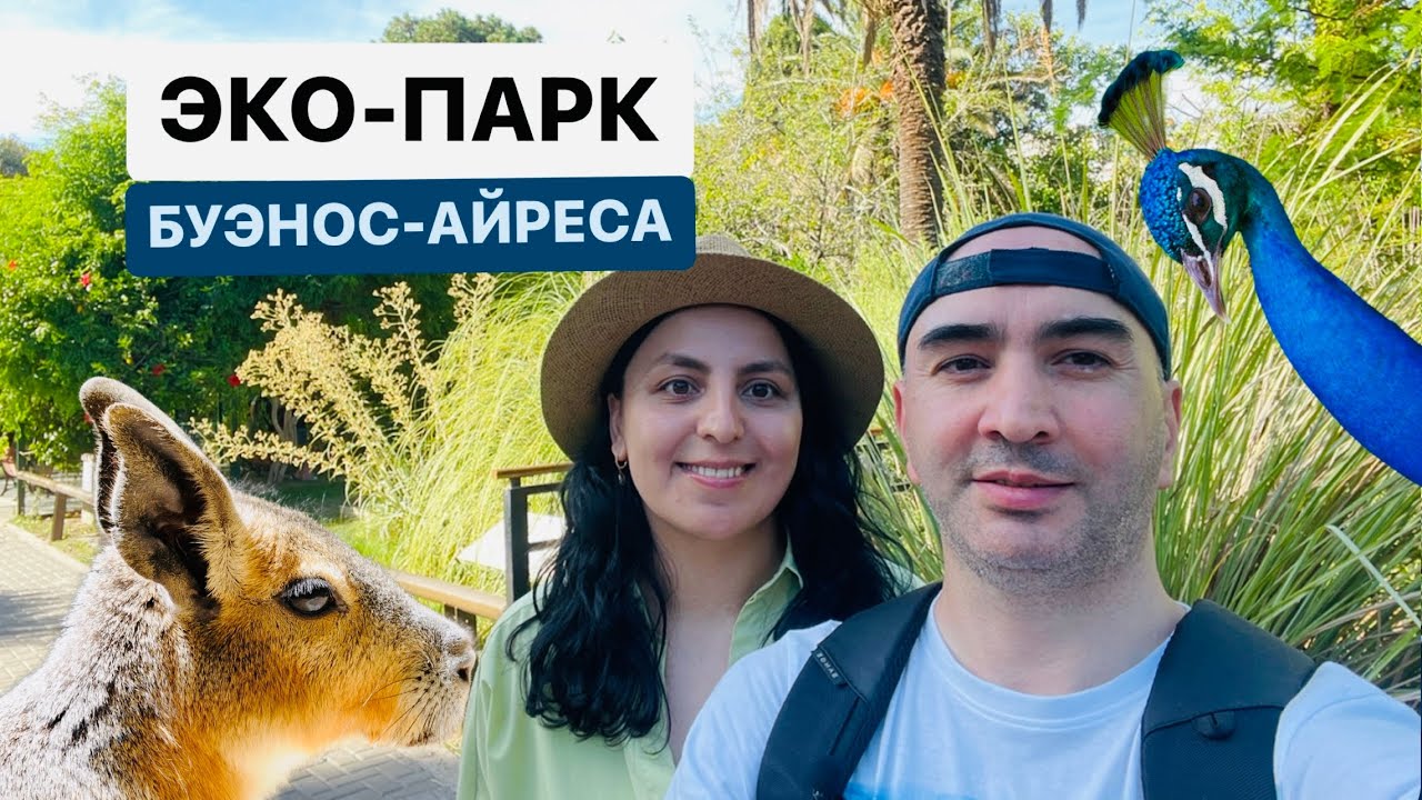 Экопарк - Зоологический сад в самом центре Буэнос-Айреса