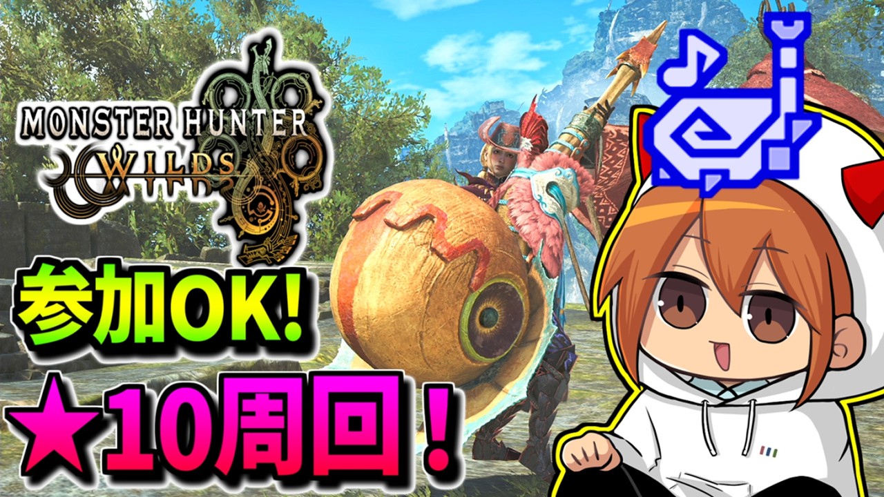 【ワイルズ参加型】主に★10周回します！参加者募集！誰でも！【狩猟笛】【モンハンワイルズ】【MHWilds】