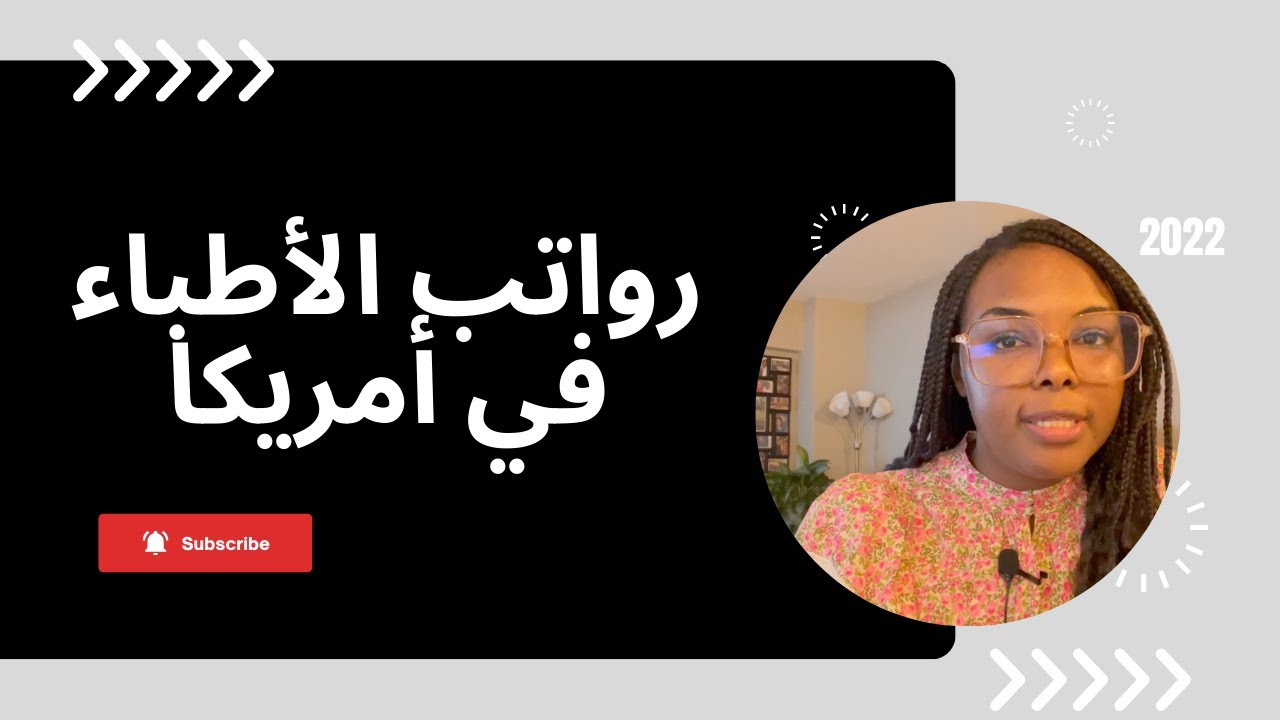 رواتب الأطباء في أمريكا خلال التدريب وبعد التدريب | Doctors Salary