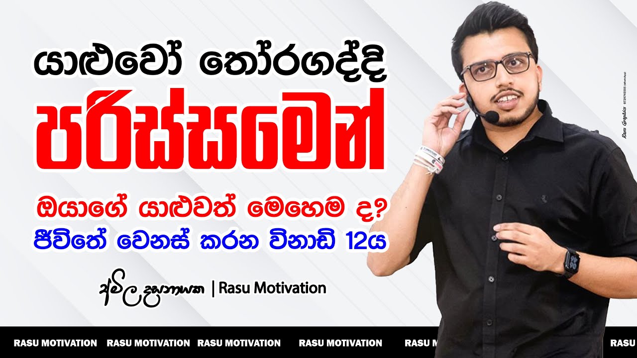 තාම ඔයාලට තේරිලා නැති තිත්ත ඇත්ත @AmilaDasanayake #motivation | Chemistry | 3F to 3A