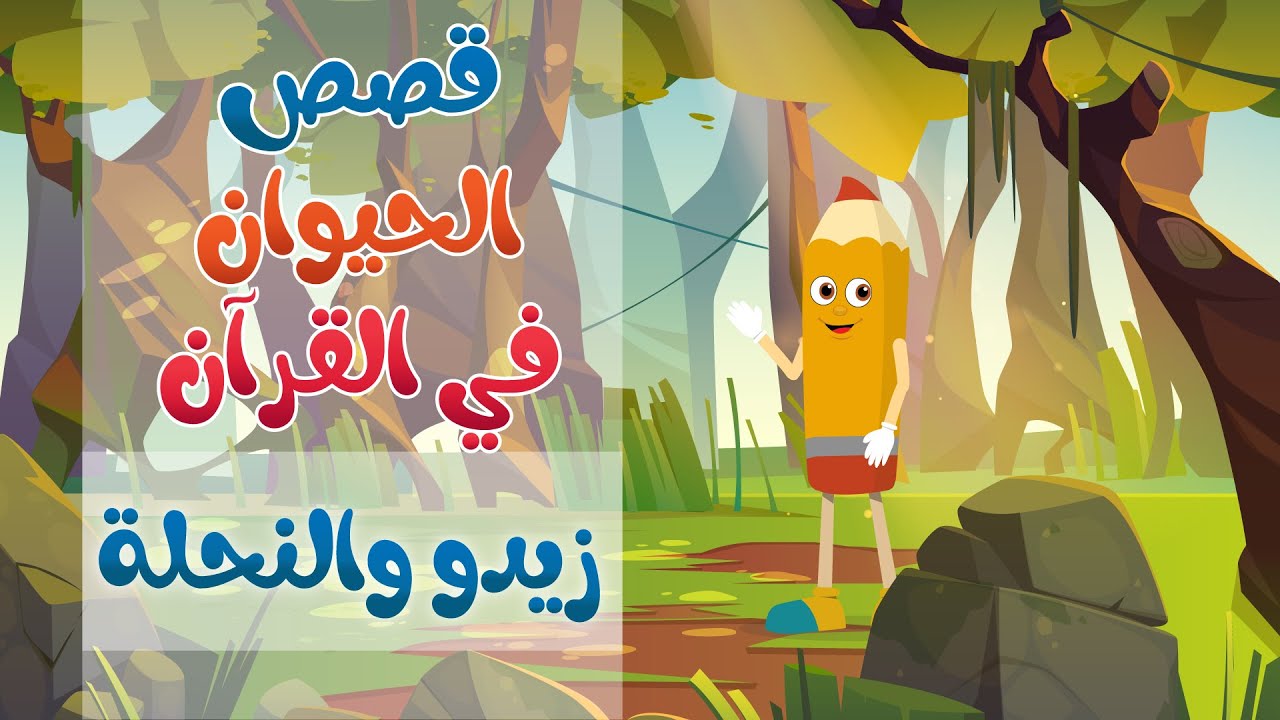 زيدو للأطفال .. قصص الحيوان في القرآن ( النحلة ) || موشن جرافيك