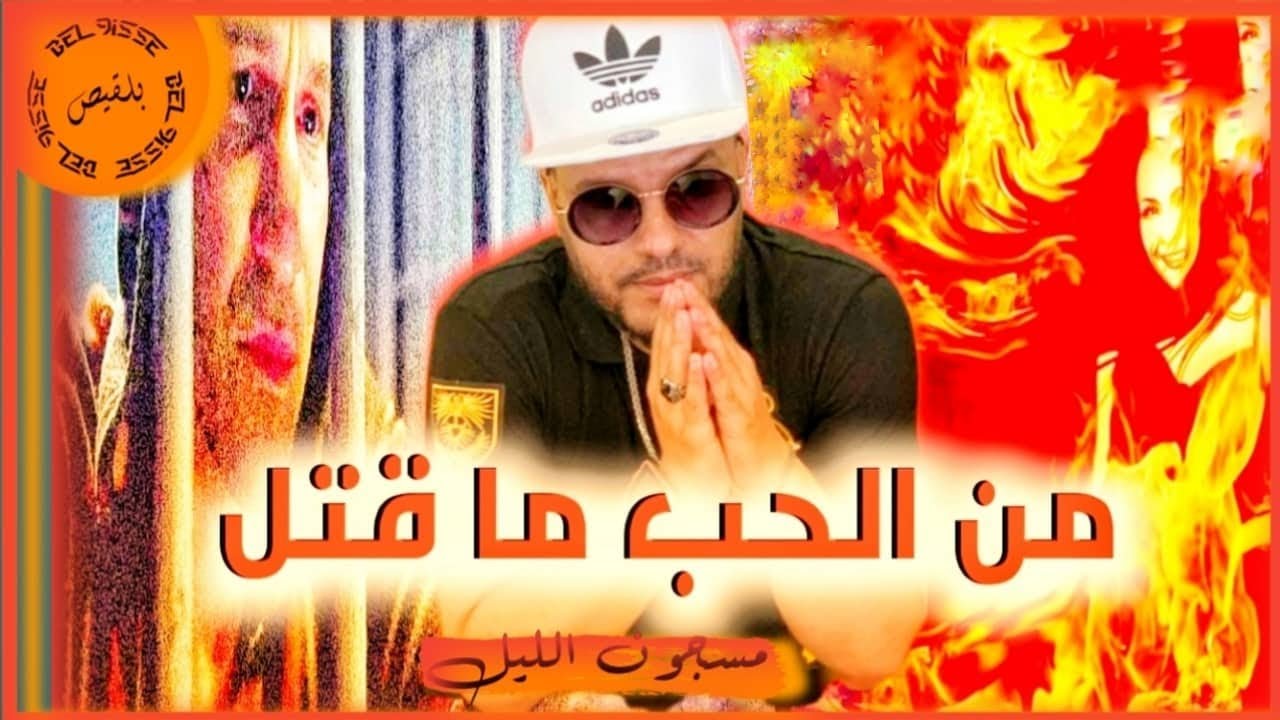 1-شنو جريمتك : روبيو والحب في الزنزانة رقم 7