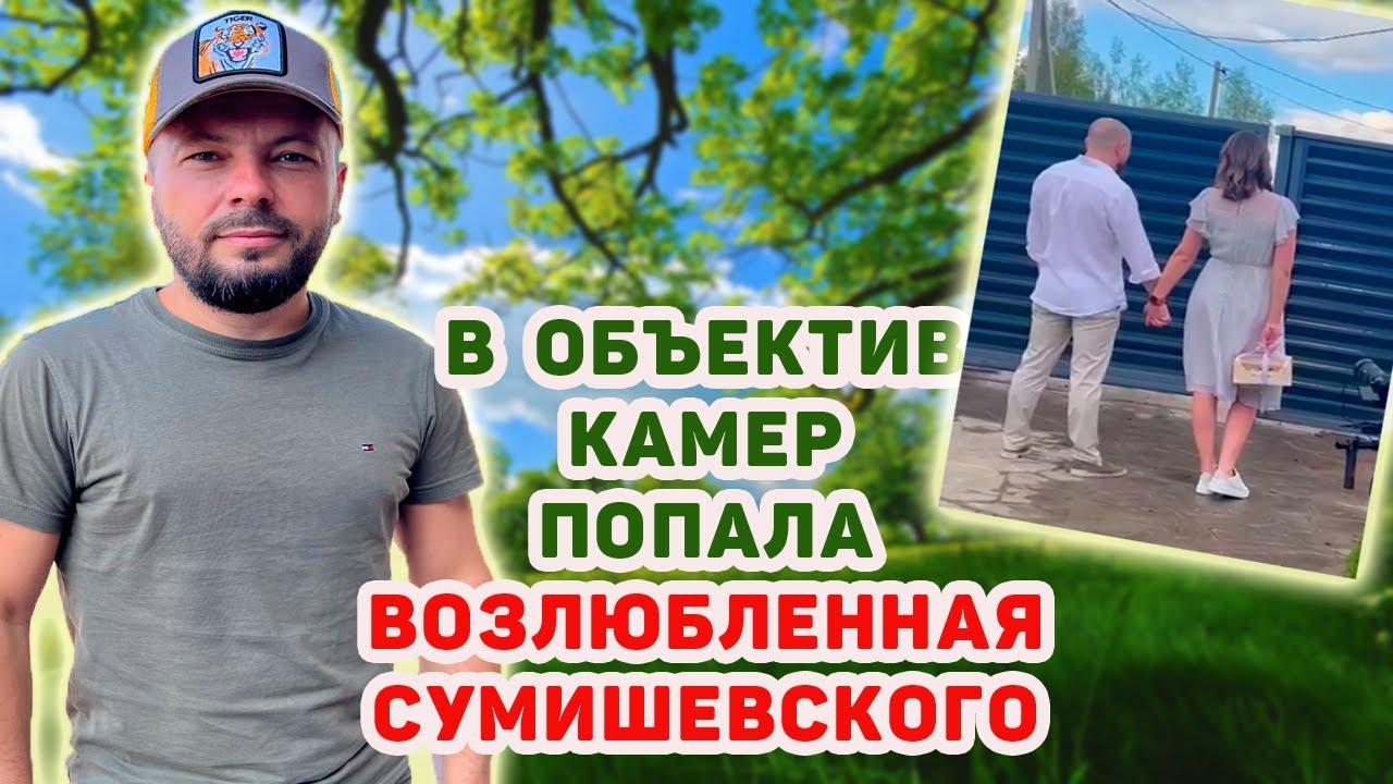 ВОЗЛЮБЛЕННАЯ СУМИШЕВСКОГО ПОПАЛА В ОБЪЕКТИВ КАМЕР
