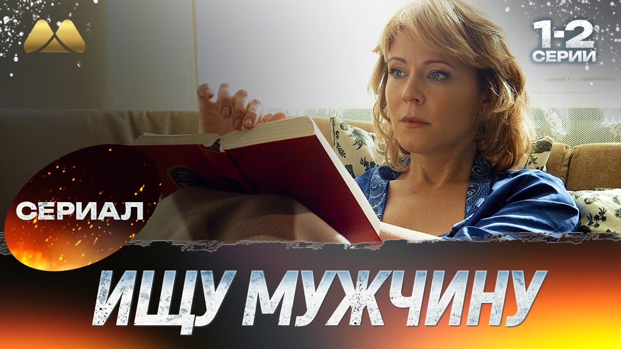 Ищу мужчину 1 - 2 серии 💖 Сериал | Мелодрама