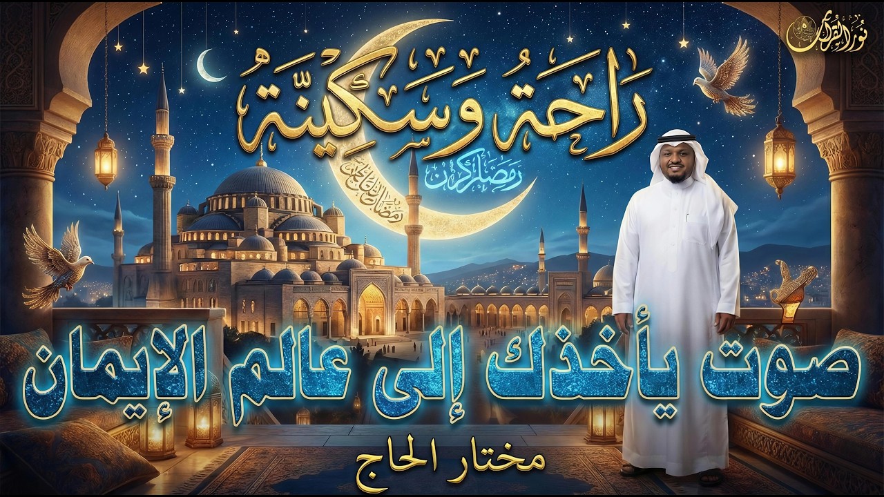 قارئ من العالم الاخر | تلاوة رائعة للقارئ #مختار_الحاج #قارئ #تريند_اليوم