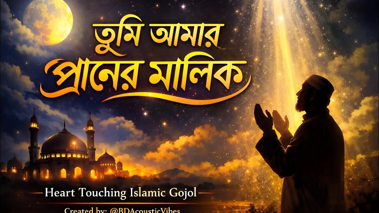 তুমি আমার প্রাণের মালিক | Heart Touching Islamic Gojol |  @BDAcousticVibes