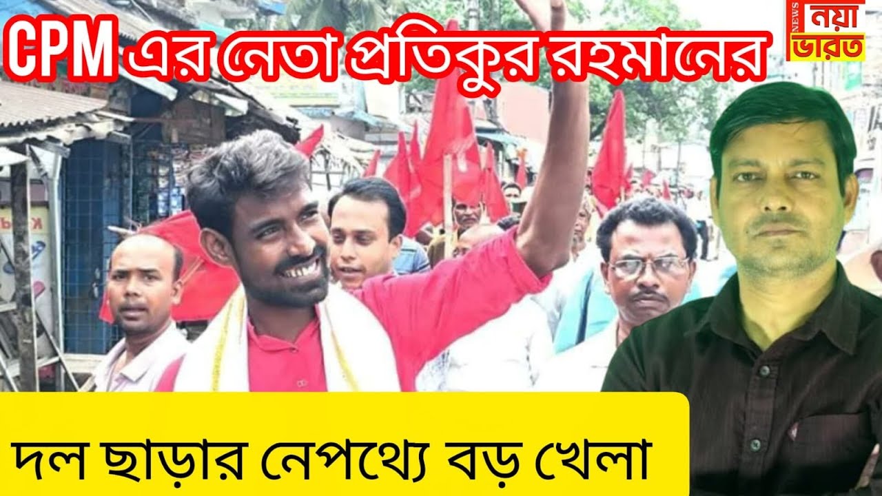 ডায়মন্ডের CPM নেতা প্রতীকুর দল ছাড়ার নেপথ্যে বড় খেলা আছে 