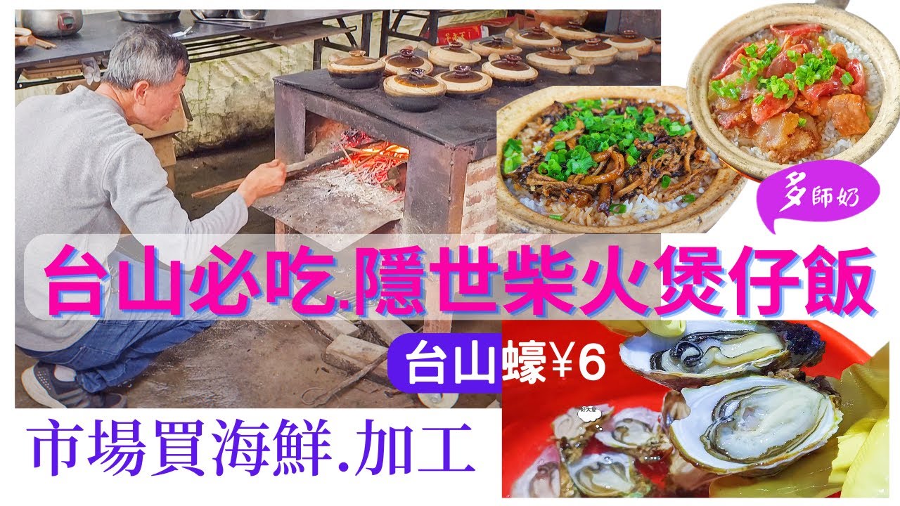 【台山自由行】【台山美食】煲仔飯的天花板😘柴火燒製.日銷300紀錄💖台山蠔¥6🤩台山市場買海鮮加工👍交通攻略