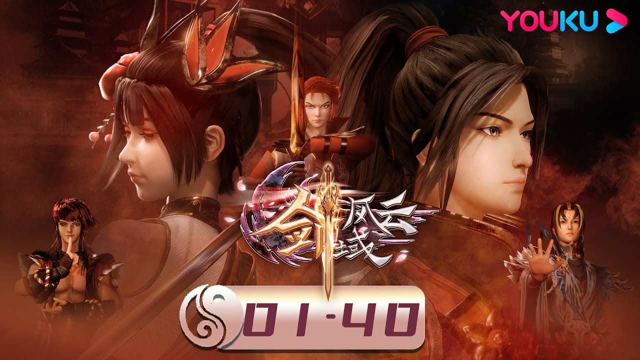ENGSUB【剑域风云 The Legend of Sword Domain】EP01-40第一季合集FULL | 玄幻热血漫 | 优酷动漫 YOUKU ANIMATION