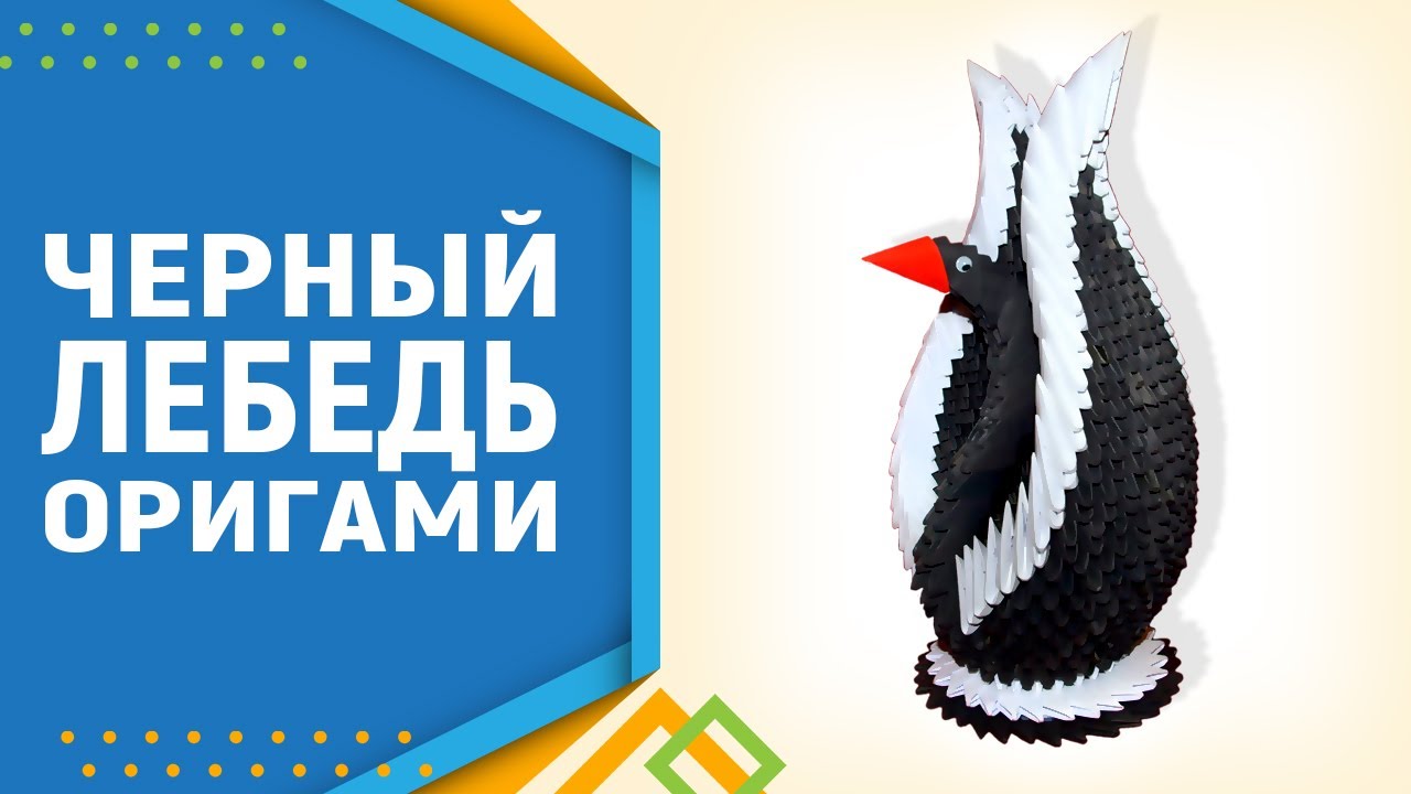Лебедь в черном. Как сделать лебедя из модулей оригами. Модульное оригами для начинающих.