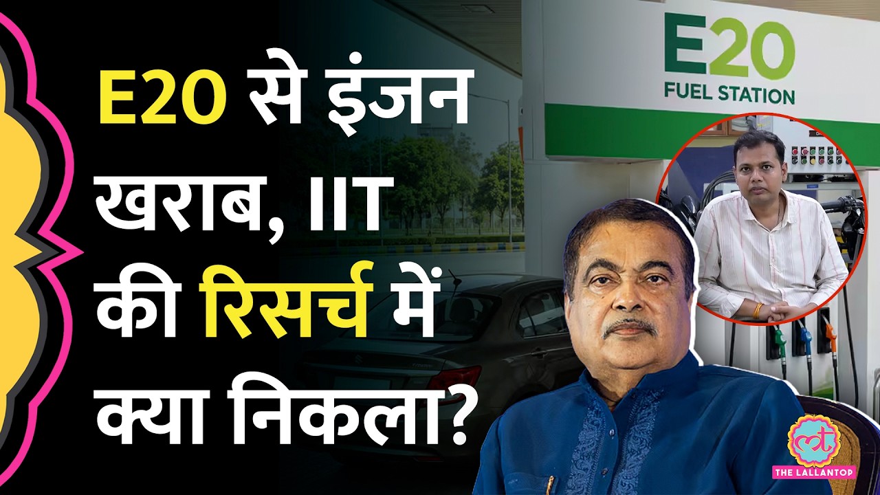 E20 से गाड़ी खराब और माइलेज कम, IIT Kanpur की रिसर्च से क्या पता चला? | Nitin Gadkari