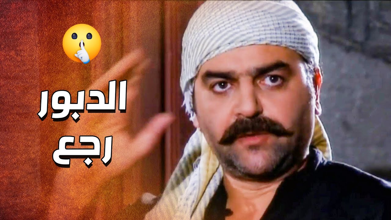 الدبور رجع على الحارة وحاطط الشر بين عيونه .... والكل متفاجأ وخايف 🔥 ـ الدبور