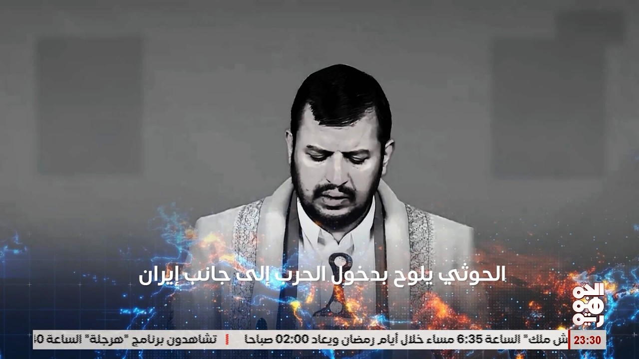 الخوثي يلوح بدخول الحرب الى جانب ايـ ران
