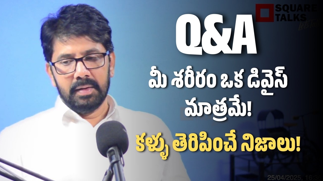 #AskHR 055 Q2 | మీ శరీరం ఒక డివైస్ మాత్రమే! కళ్ళు తెరిపించే నిజాలు!