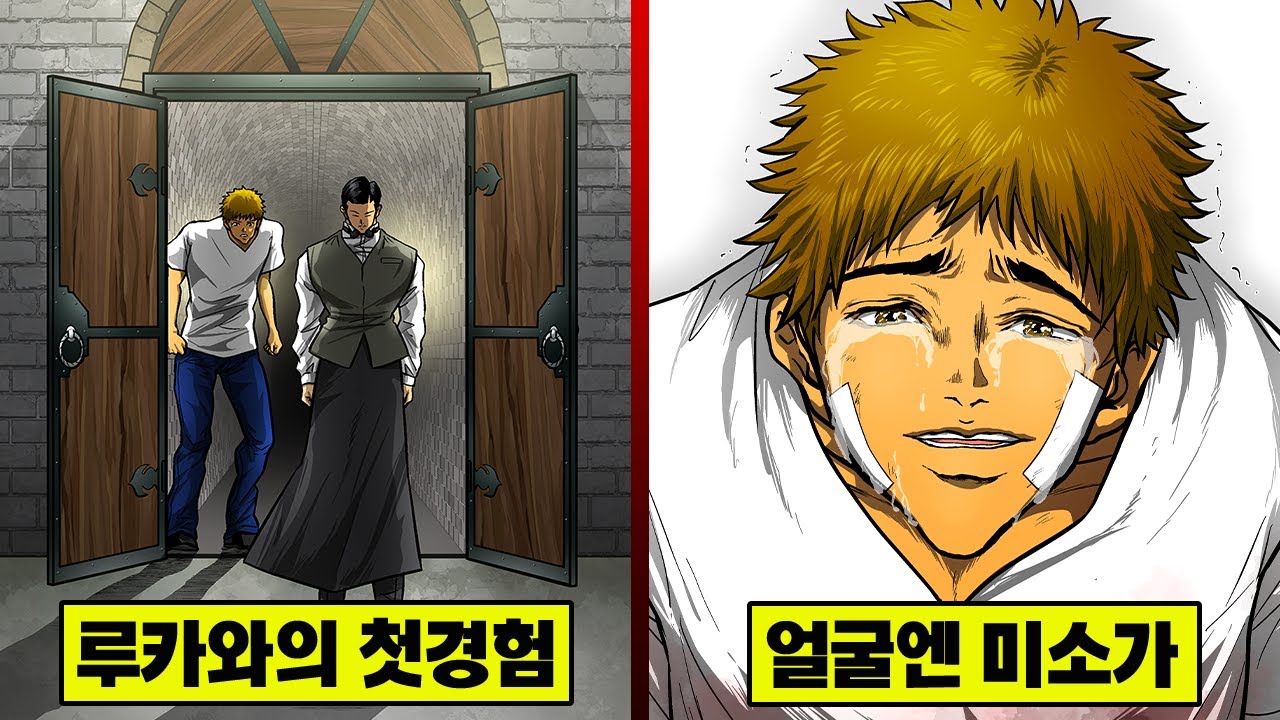 【만화】 루카와의 첫 고문... 그의 얼굴은 미소를 짓고 있었다