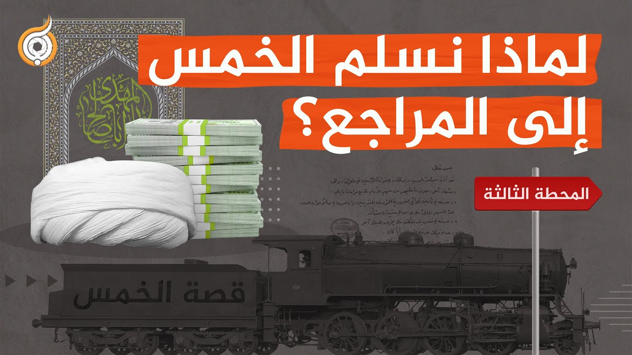 قصة الخمس 💰 المحطة الثالثة | لماذا نسلم الخمس إلى المراجع؟