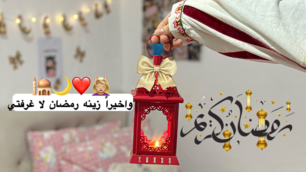 تنظيف عميق في غرفتي للرمضان 🌙🫧 تجهيزات وترتيبات لاشهر رمضان المبارك ❤ زيني معي غرفتي لا احلى شهر 🥹🎀