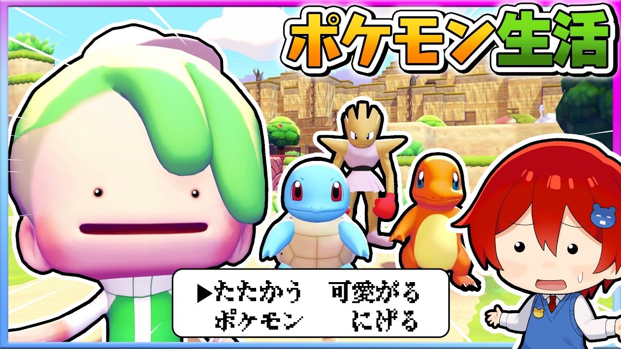 かわいいポケモンたちとバトル？！癒しのスローライフ生活が最高すぎた！✨🏠【ぽこ あ ポケモン】よろずや🍭