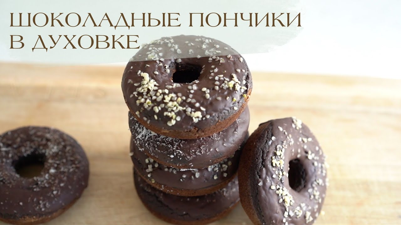 Шоколадные ПОНЧИКИ без глютена #пп #рецепт #зож