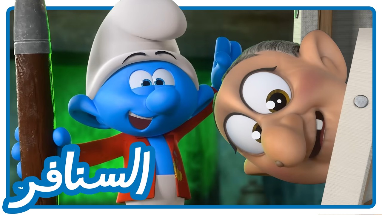 فخ شرير من والدة شرشبيل! هل ينجو الرسام؟ &bull; السنافر &bull; القناة الرسمية!