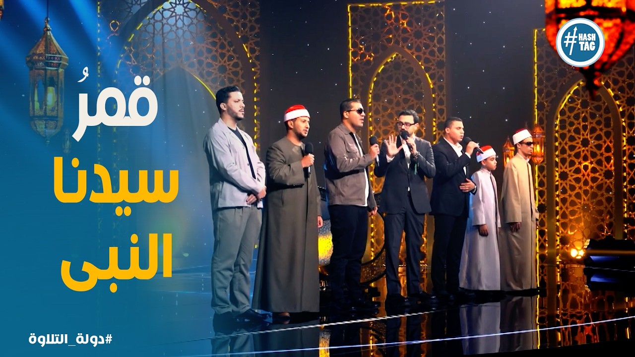 دولة التلاوة | بداية مذهلة بـ قمرٌ سيدنا النبي بصوت المتسابقين ومحمد عاطف