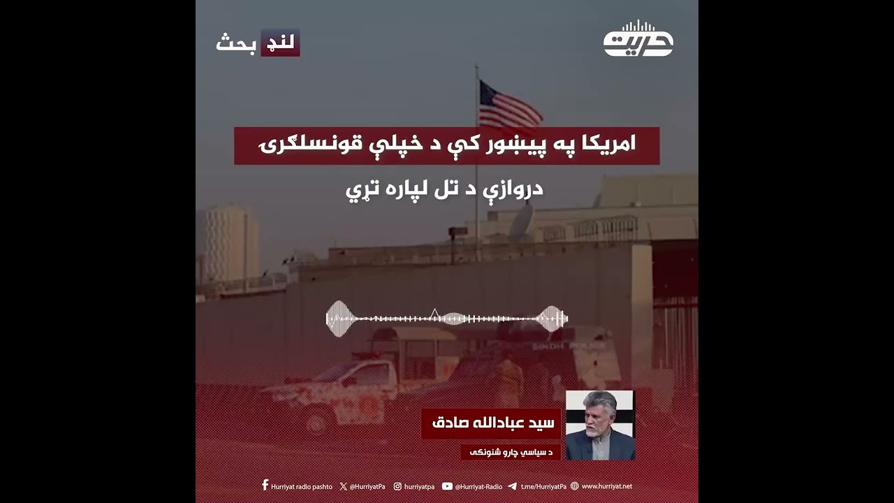 امریکا په پېښور کې د خپلې استازولۍ دراوزې تړي