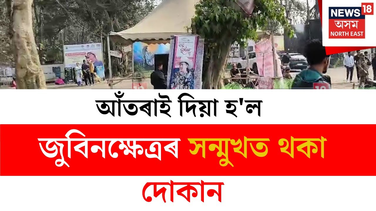 Zubeen Khetra : আঁতৰাই দিয়া হ'ল জুবিন ক্ষেত্ৰৰ সন্মুখত থকা দোকান | N18V