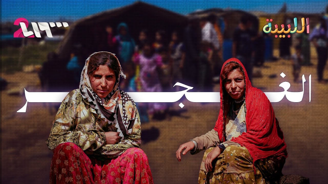 غجر سوريا.. رحلة طويلة من الهند لخيام الشام | اللبيبة
