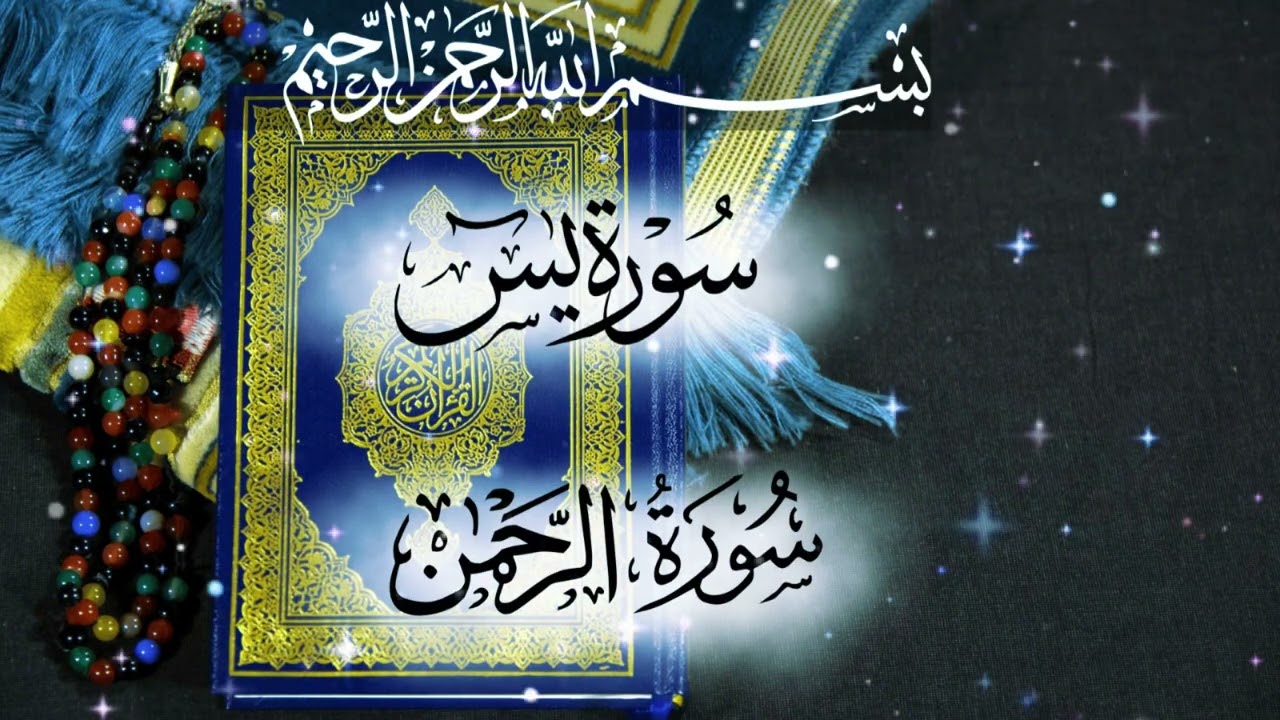 Surah Yaseen and Surah Rahman | For Peace, Healing & Barakah