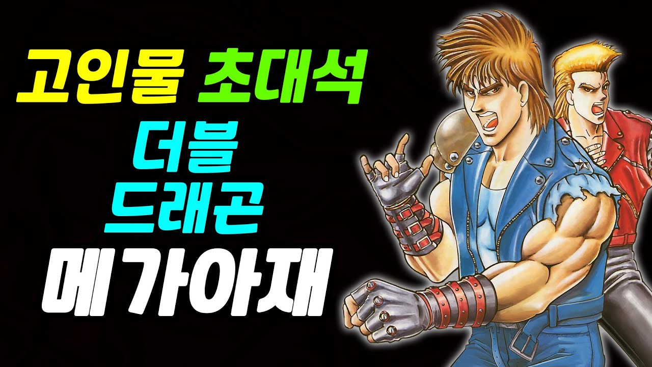 더블 드래곤 | 메가아재 | 고인물 초대석