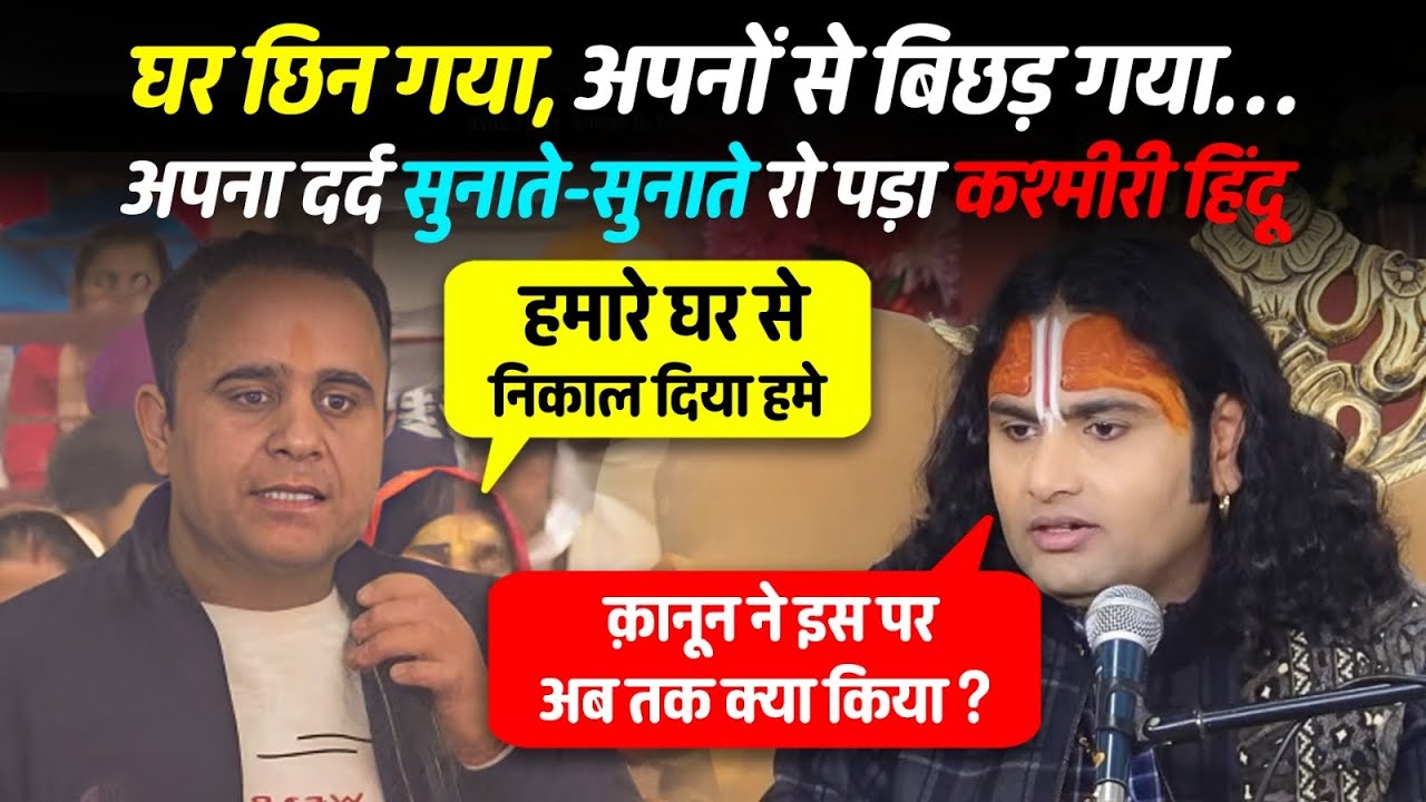 घर छिन गया, अपनों से बिछड़ गया… अपना दर्द सुनाते-सुनाते रो पड़ा कश्मीरी हिंदू 😢