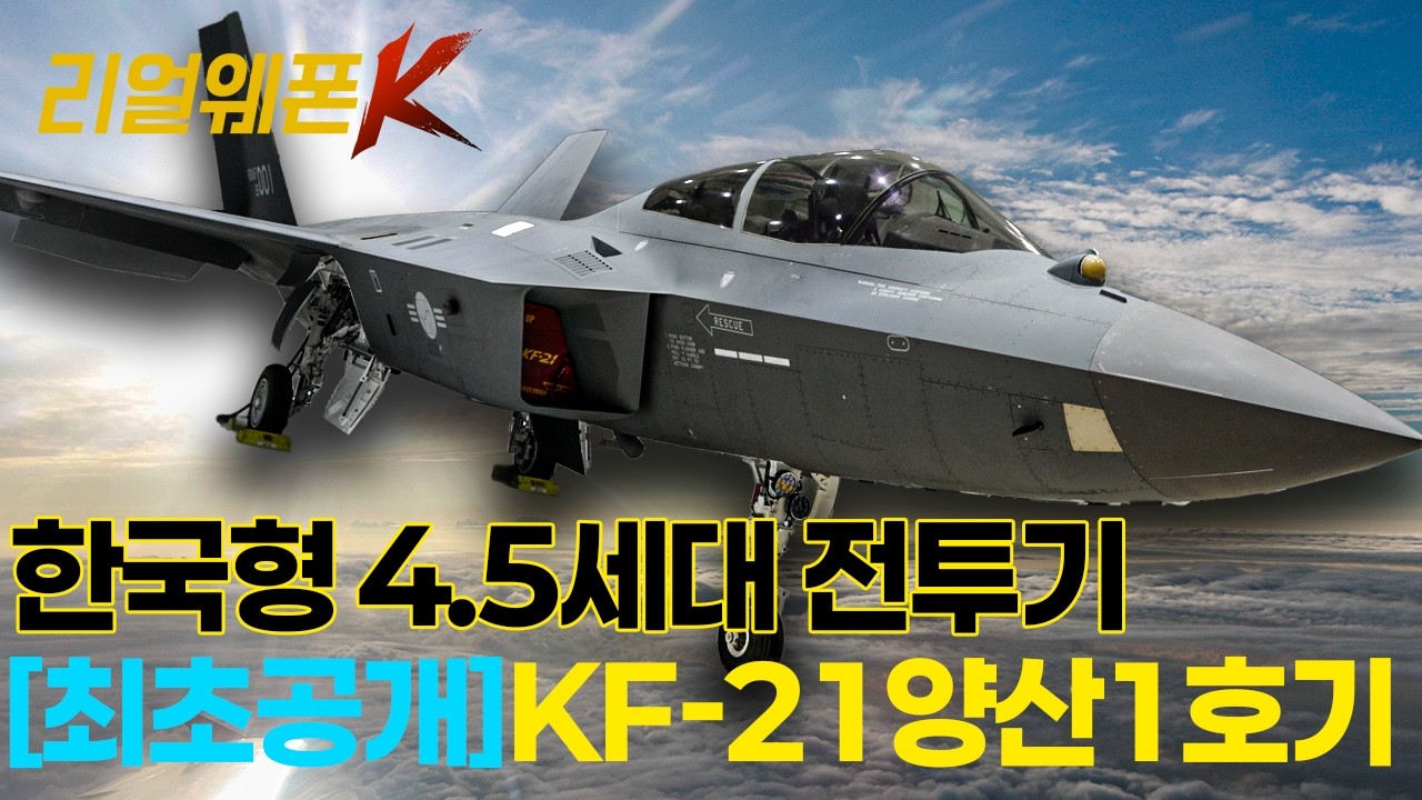 [출고전 기습 촬영] 단.독.공.개. 직접 눈으로 보는 KF-21 '어나더레벨' ★리얼웨폰K 71회 ‪‪‪‪‪‪@kfnplus‬