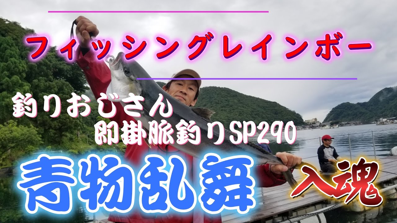 『海上釣堀』【フィッシングレインボー】前編　青物乱舞で入魂＆大ヒラマサ