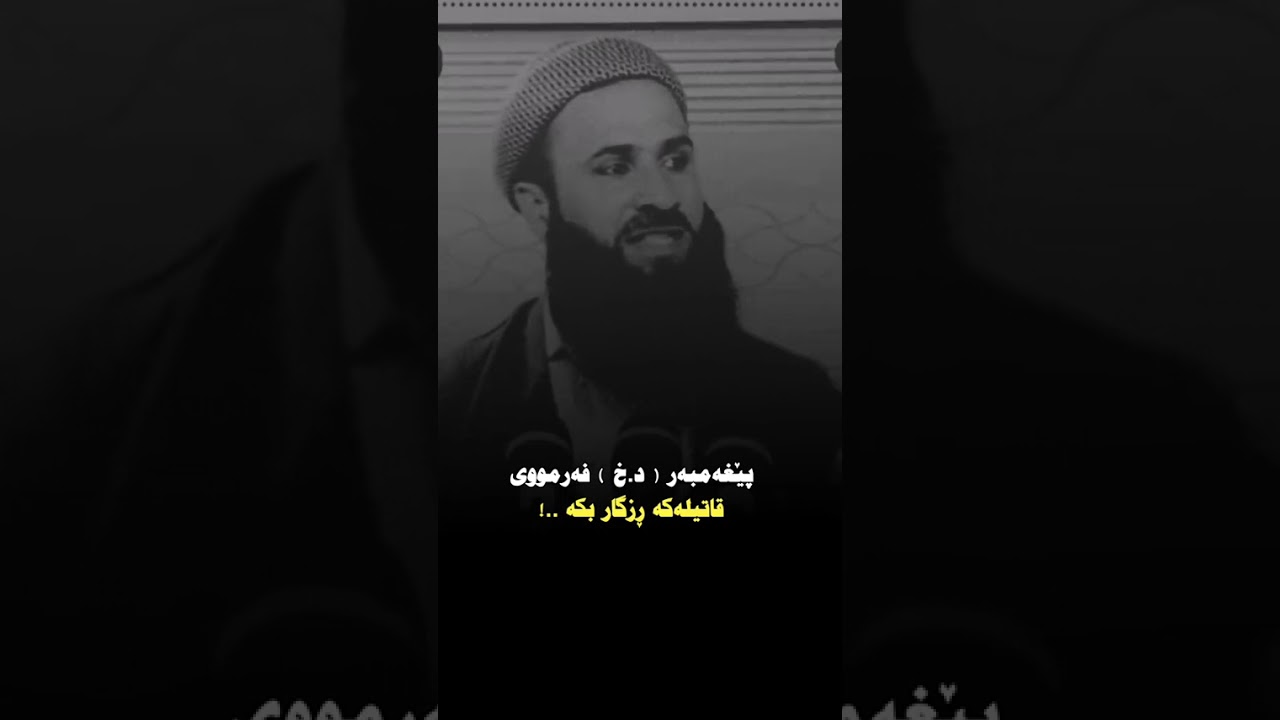 پێغەمەری خوا  ﷺ فەرموی قاتیلەکە ڕزگار بکە - مامۆستا محمد حمید جەباری