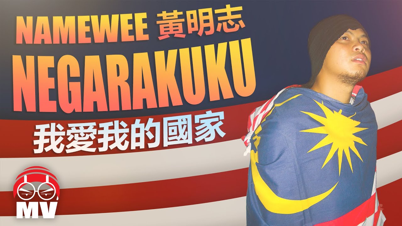 黃明志改編馬來西亞國歌【Negarakuku 我愛我的國家】(Official Music Video)