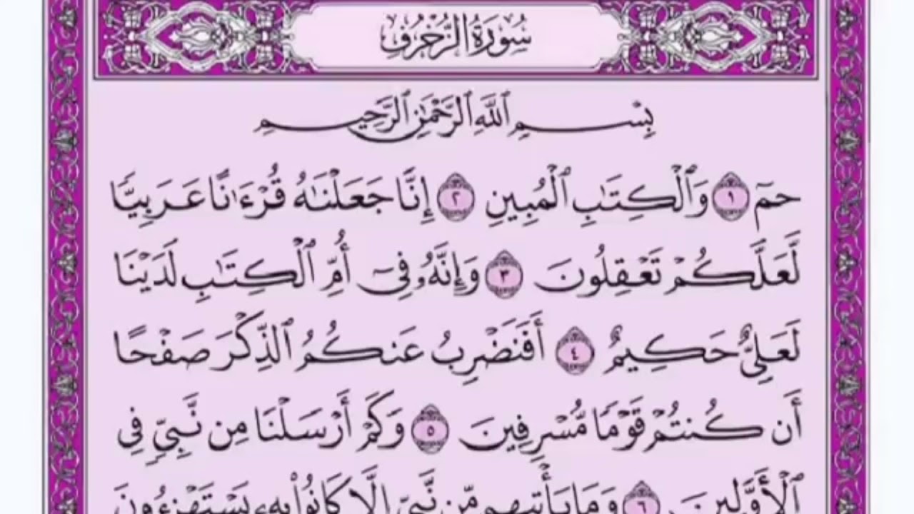 تكرار الوجه الأول من سورة الزخرف كل آية ٣مرات للشيخ فارس