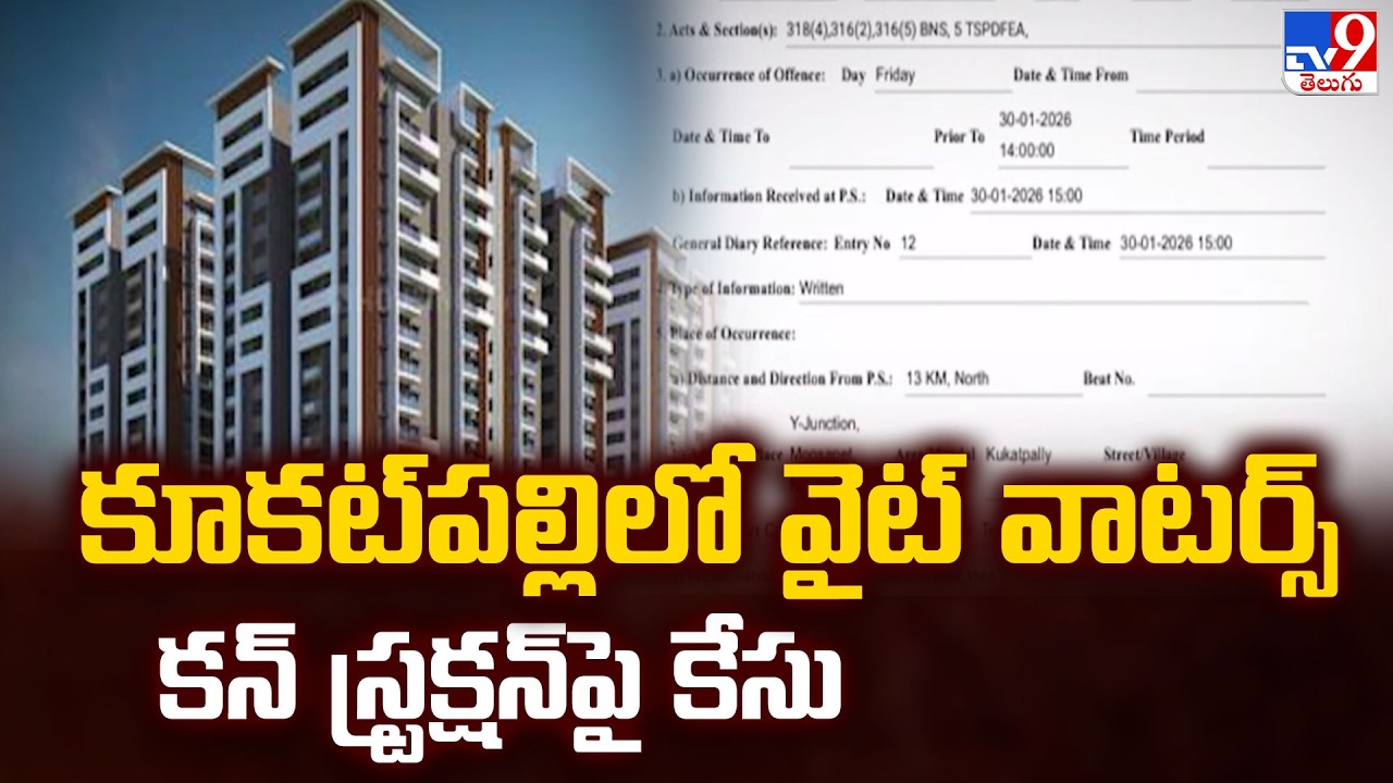 Hyderabad : కూకట్‌పల్లిలో వైట్ వాటర్స్ కన్ స్ట్రక్షన్ పై కేసు - TV9