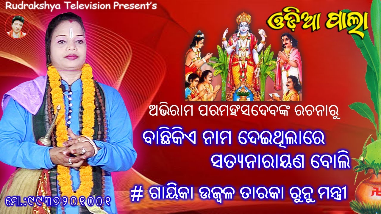ସତ୍ୟନାରାୟଣ ବୋଲି ବାଛି କିଏ ନାମ ଦେଇ ଥିଲାରେ | ଅଭିରାମ ପରମ ହଂସ ଦେବ ଭଜନ | Gayeeka Runu ମନ୍ତ୍ରୀ | Odia Pala
