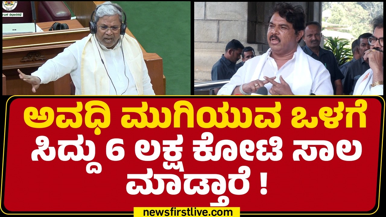 R Ashok : PM Narendra Modiನ ಬೈಯ್ಯೋದು.. ಗ್ಯಾರಂಟಿಗಳ ಬಗ್ಗೆ ಮಾತಾಡೋದೇ ಬಜೆಟ್​ನ ಹೈಲೈಟ್ |@newsfirstkannada