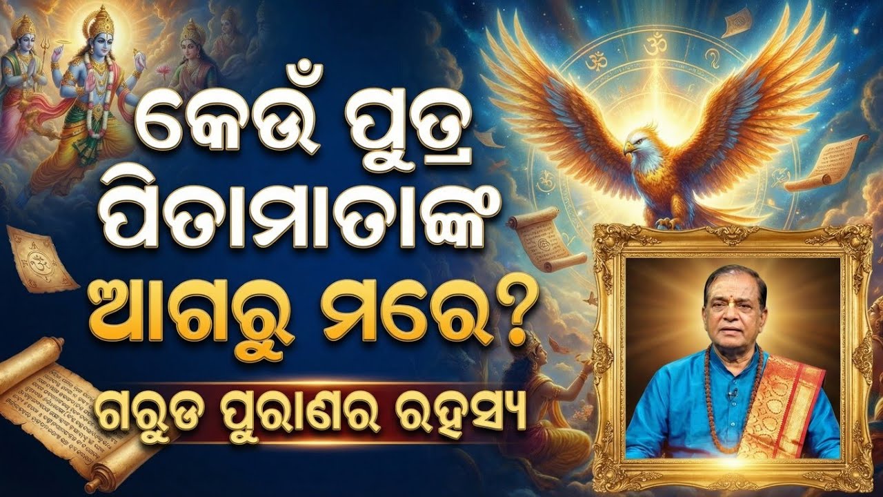 କେଉଁ ପୁତ୍ର ପିତାମାତାଙ୍କ ଆଗରୁ ମରିଯାଏ ? ଗରୁଡ଼ ପୁରାଣର କିଛି ରୋଚକ ତଥ୍ୟ। Garud Purana | Bhakti Prerana Odia