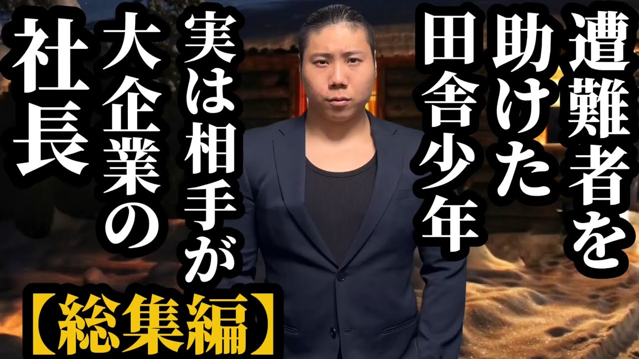 【最終話】遭難者を助けた田舎少年、実は相手が大企業の社長