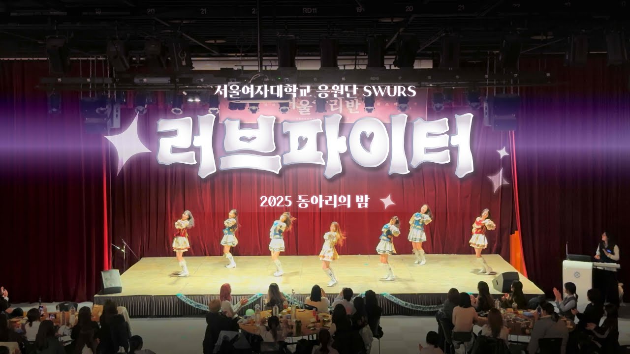 러브파이터 (현서 단장무대) | 2025 동아리의 밤 [서울여자대학교 응원단 SWURS]