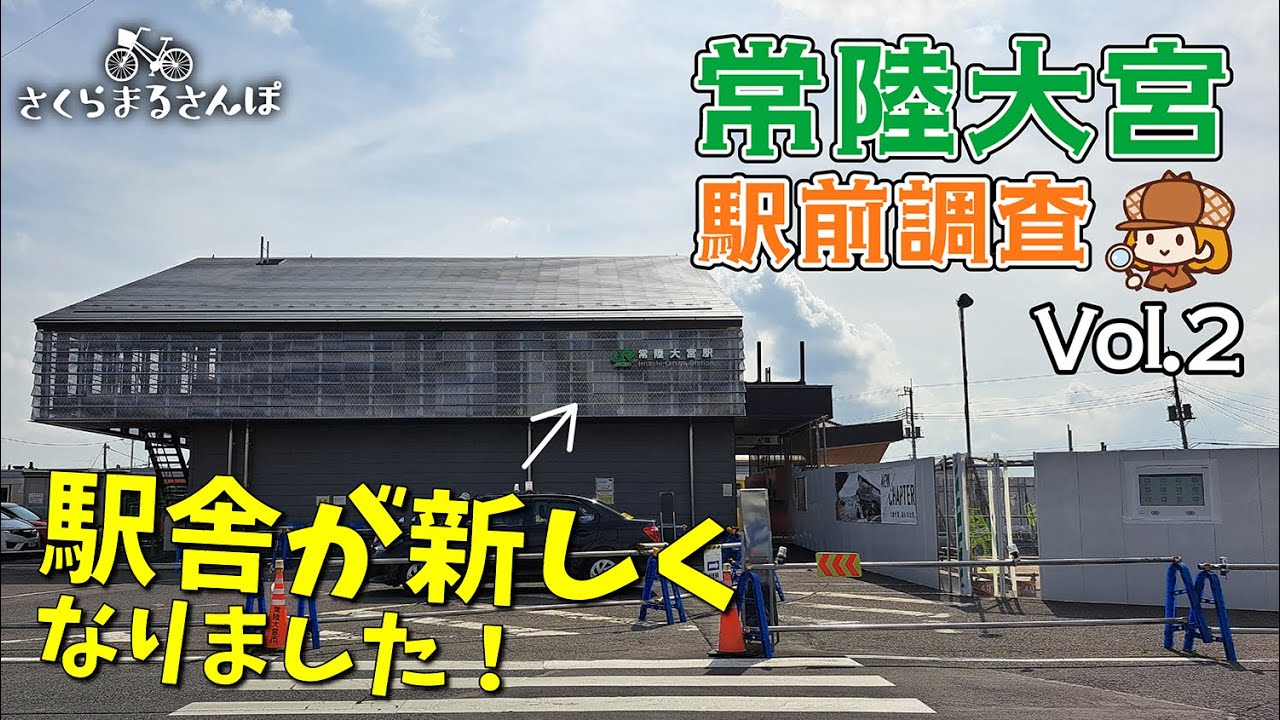 【お散歩】Vol.41 常陸大宮駅前調査 vol.2【常陸大宮市】【さくらまるさんぽ】