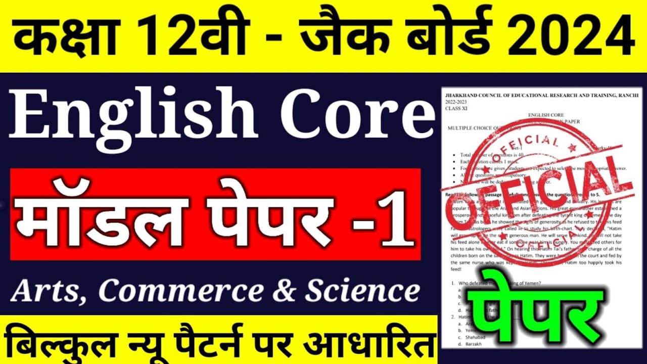 Jac Class 12 English Core model Set-1 Exam 2024 ll class 12 English Core model Set 1 2024 jac board